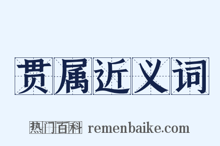 贯属近义词是什么意思的图片